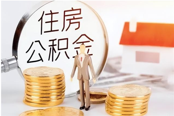 丰城在职员工可以领取公积金吗（在职可以领住房公积金吗）