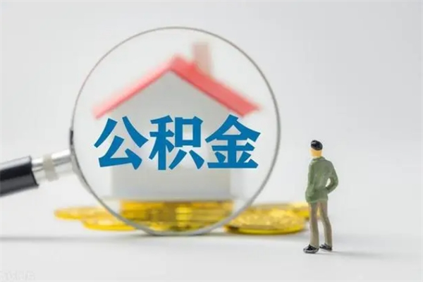 丰城多久能提公积金（多长时间能取公积金）