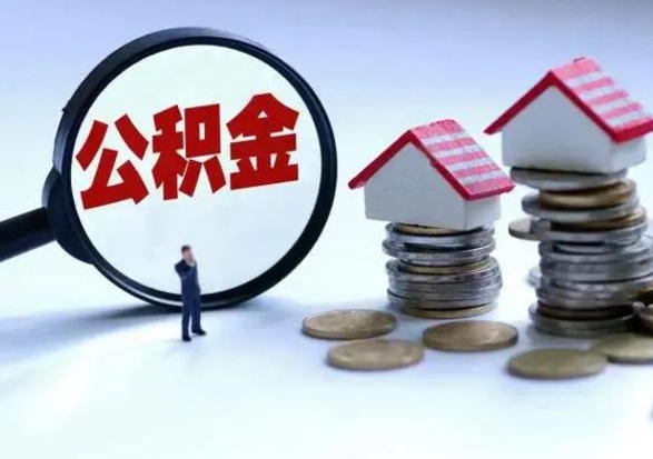 丰城在职员工可以领取公积金吗（在职可以领住房公积金吗）