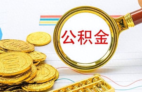 丰城离职公积金如何取（离职公积金提取步骤）